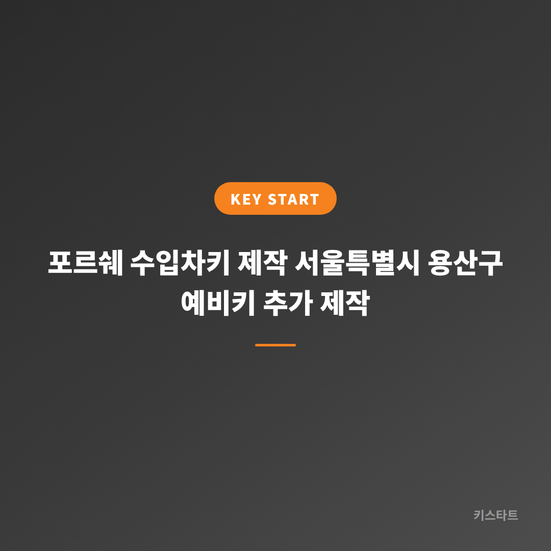 포르쉐 수입차키 제작 서울특별시 용산구 예비키 추가 제작