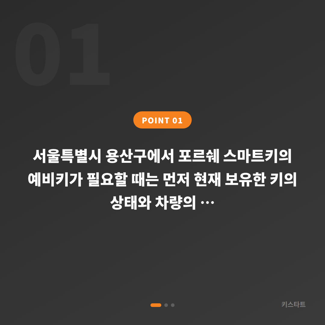 포르쉐 수입차키 제작 서울특별시 용산구 예비키 추가 제작 - 상황 요약