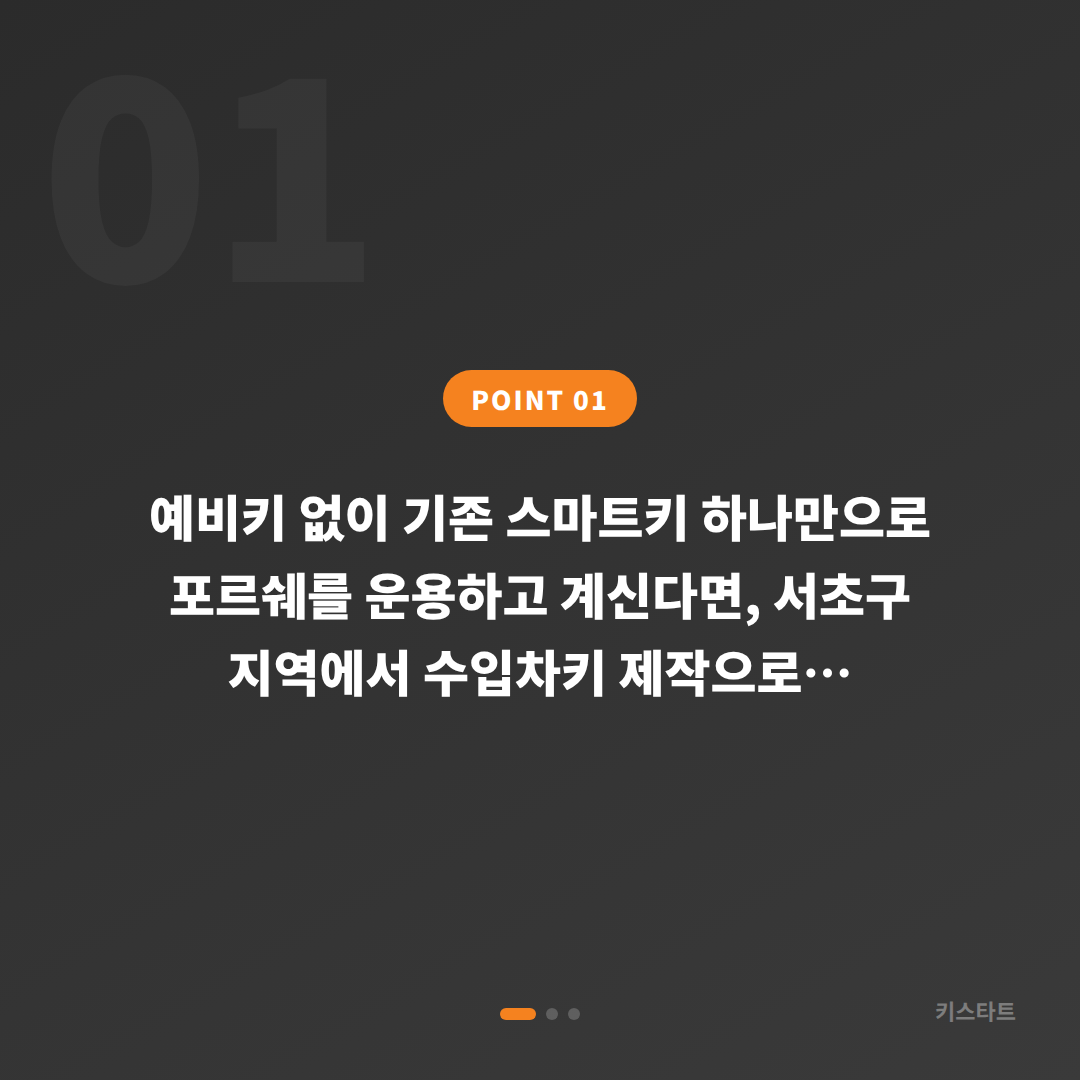 포르쉐 수입차키 제작 서초구 안내: 예비키 추가 전 체크 포인트 - 상황 요약