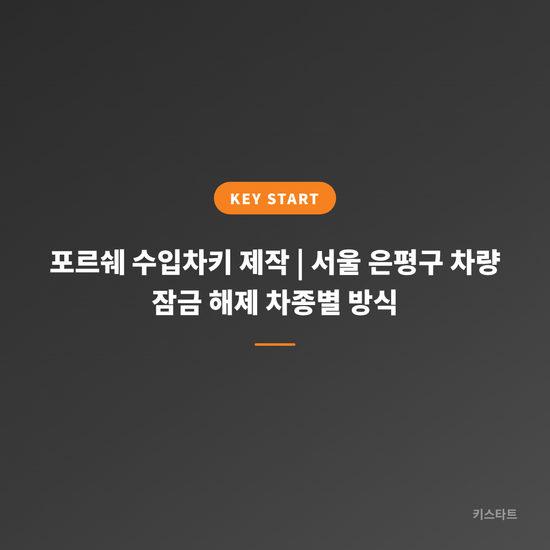 포르쉐 수입차키 제작 | 서울 은평구 차량 잠금 해제 차종별 방식