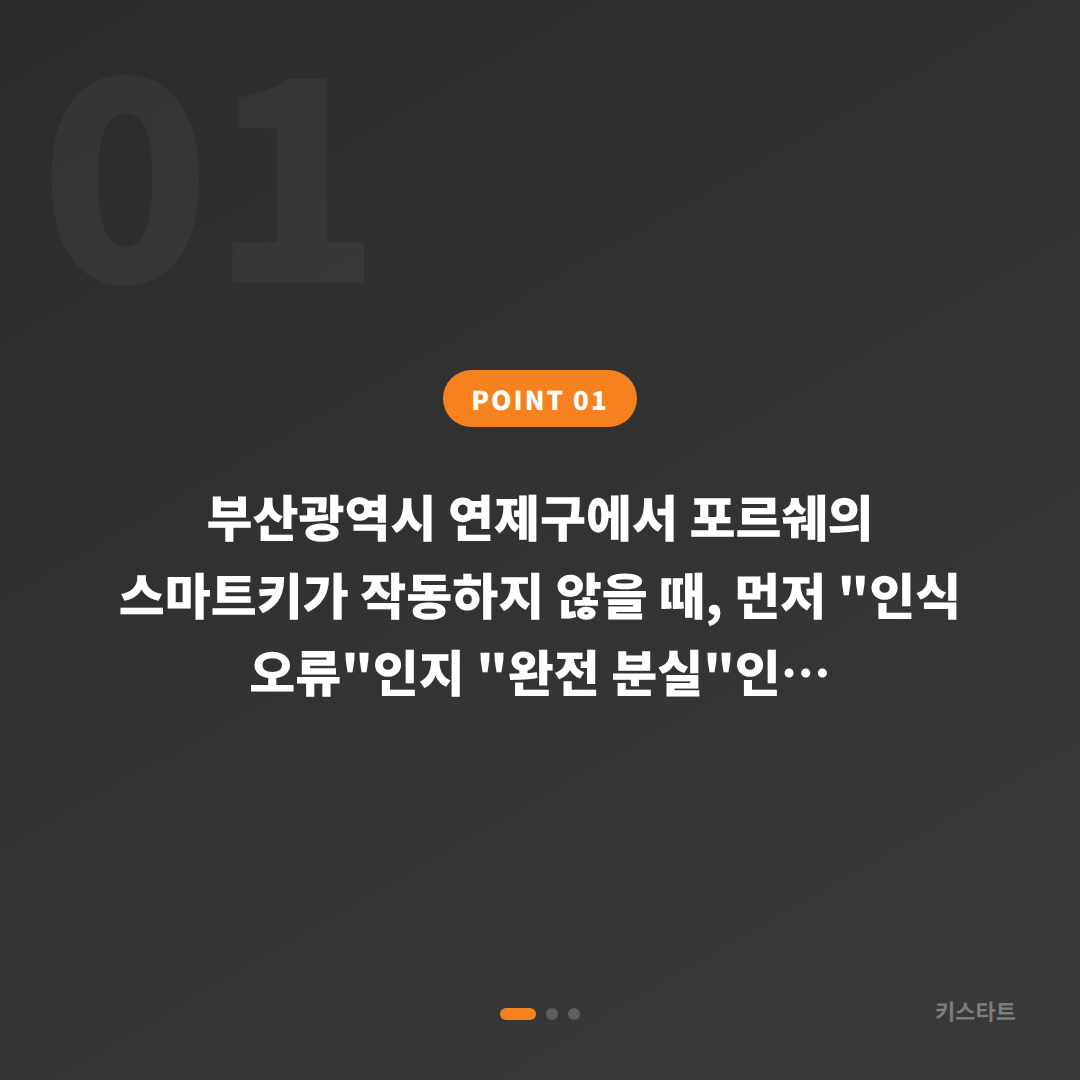 포르쉐 스마트키 인식 오류 vs 분실 판별, 부산 연제구 수입차키 제작 해결법 - 상황 요약