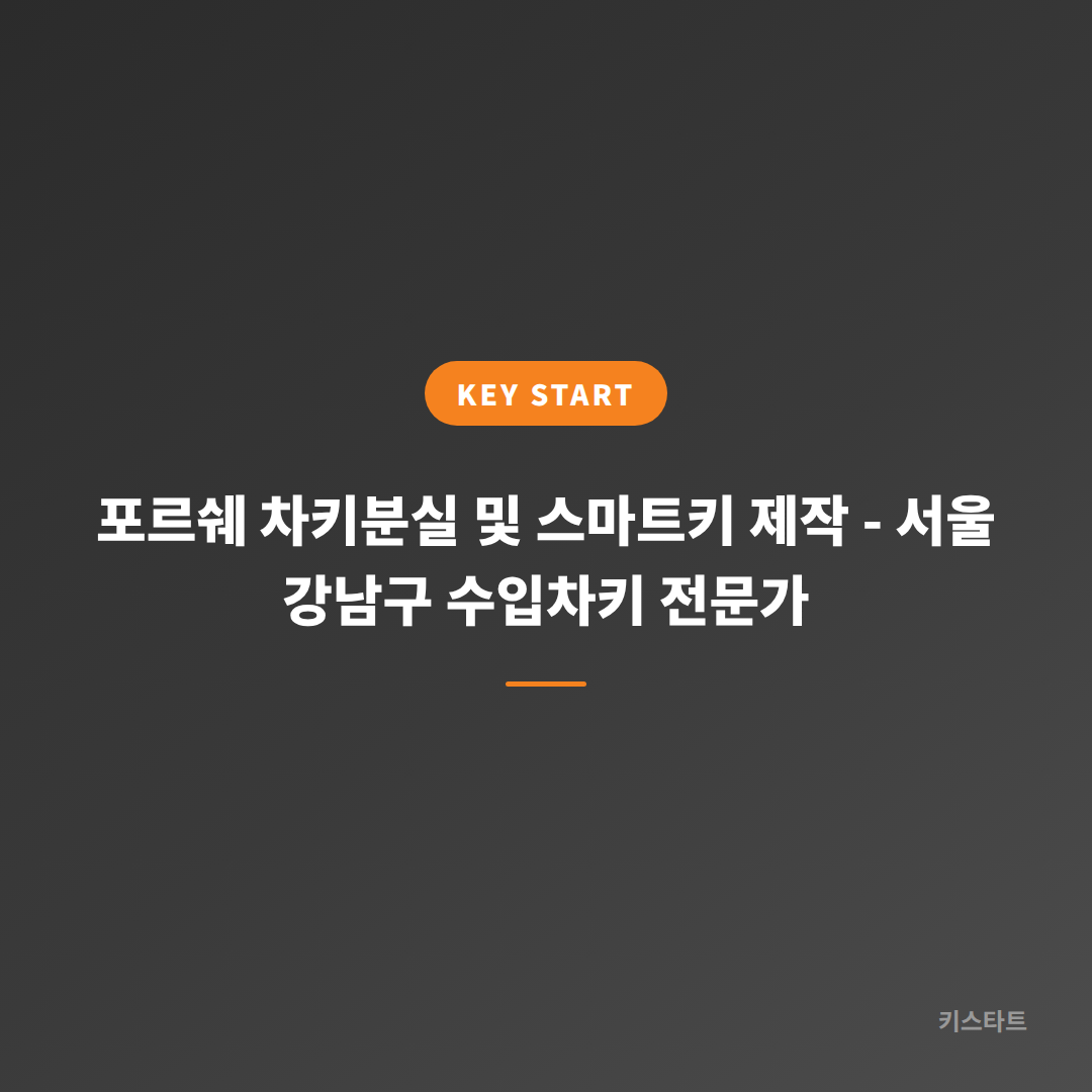 포르쉐 차키분실 및 스마트키 제작 - 서울 강남구 수입차키 전문가