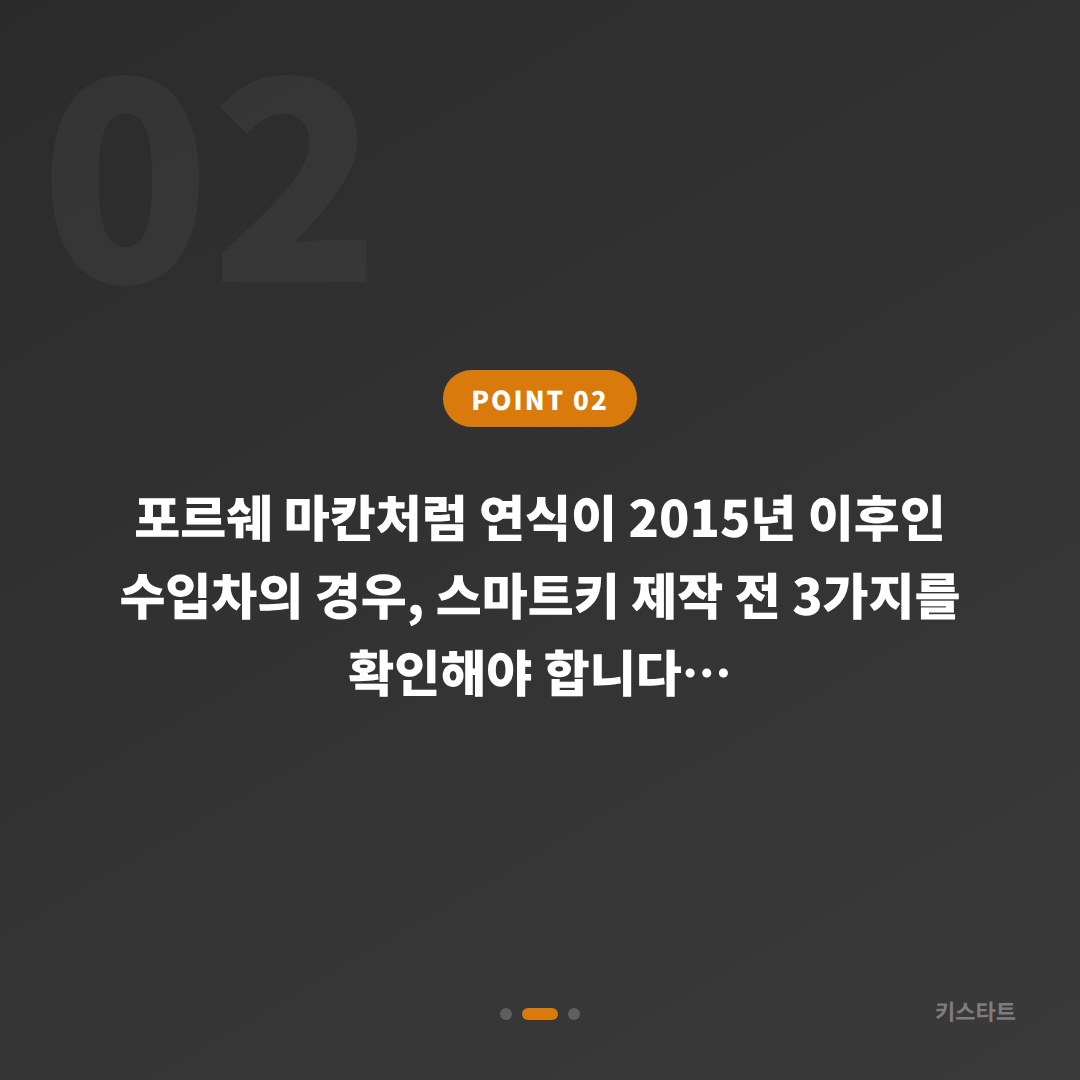 포르쉐 차키분실 및 스마트키 제작 - 서울 강남구 수입차키 전문가 - 현장 체크 포인트