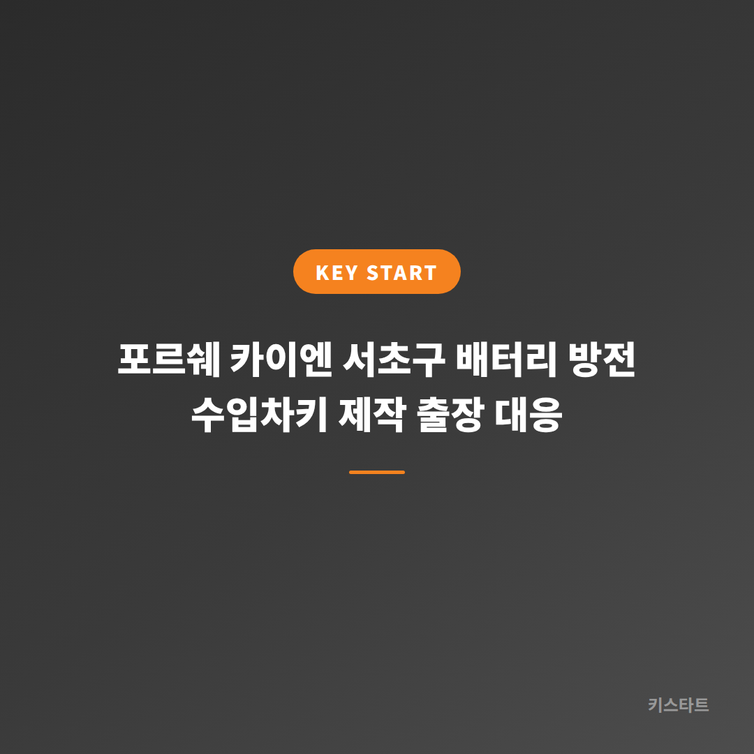 포르쉐 카이엔 서초구 배터리 방전 수입차키 제작 출장 대응