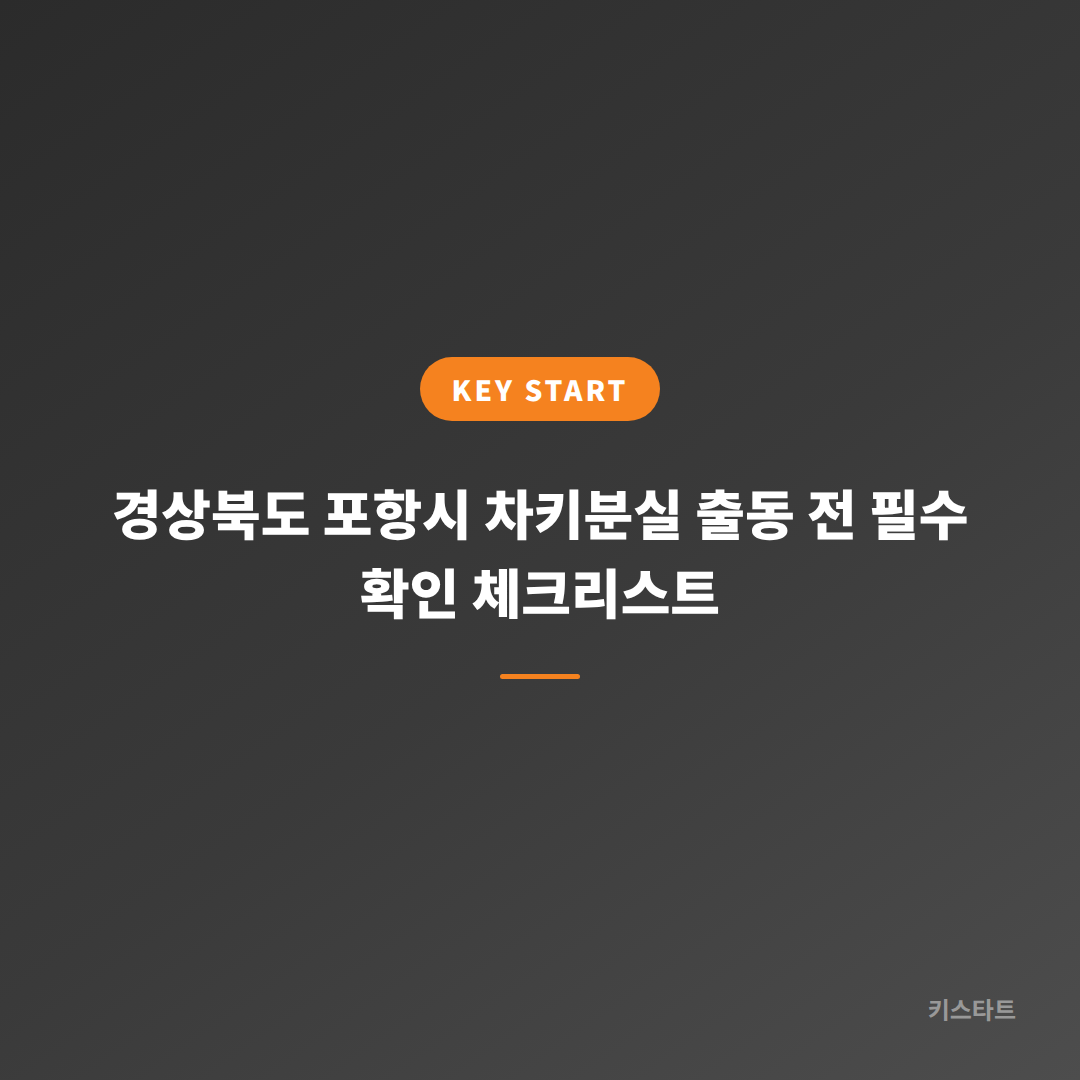 경상북도 포항시 차키분실 출동 전 필수 확인 체크리스트