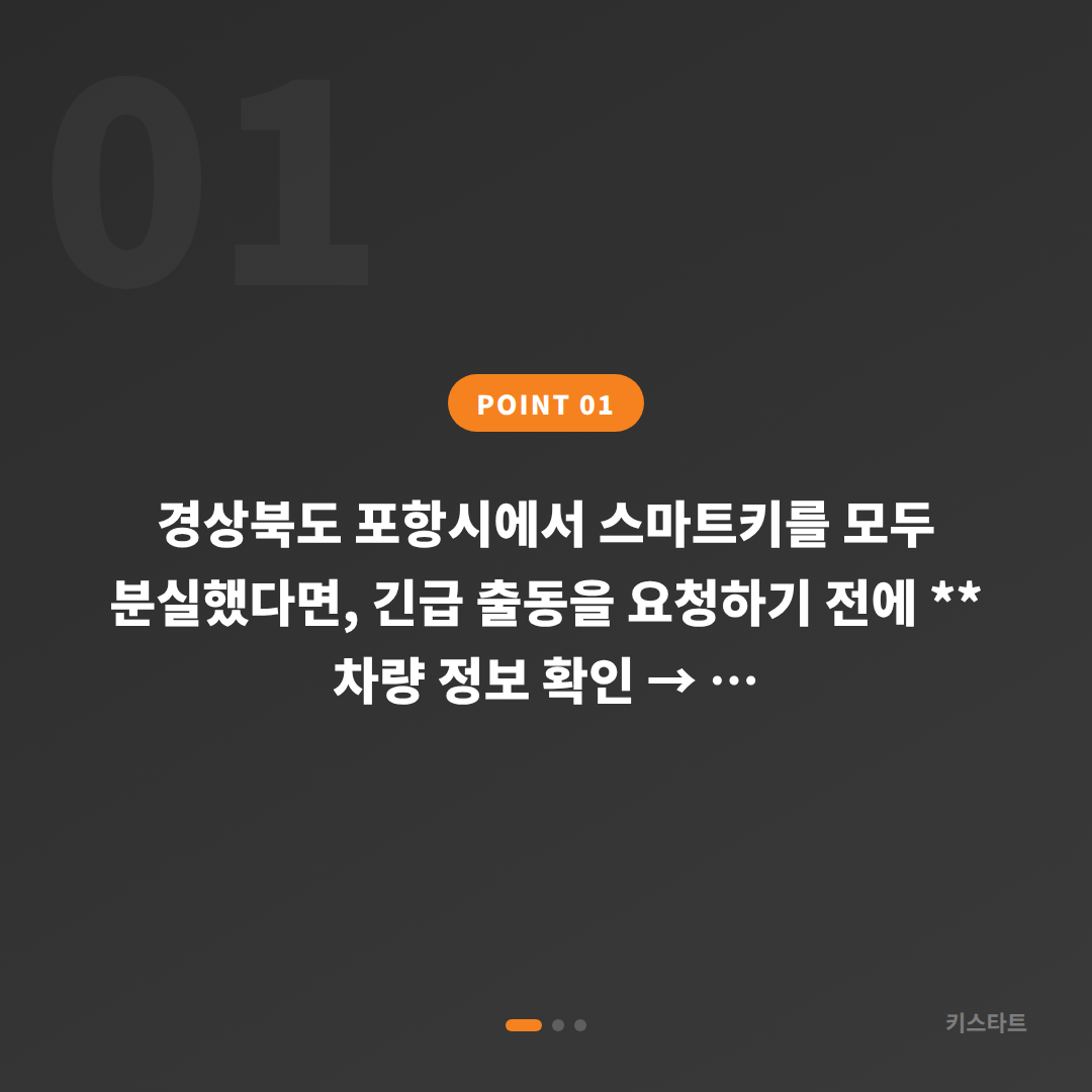 경상북도 포항시 차키분실 출동 전 필수 확인 체크리스트 - 상황 요약