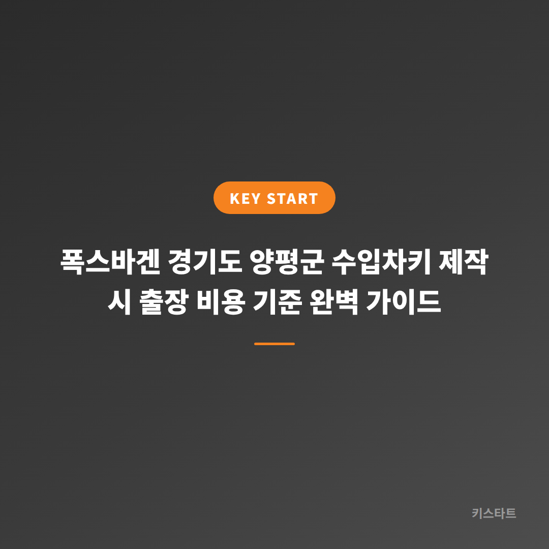 폭스바겐 경기도 양평군 수입차키 제작 시 출장 비용 기준 완벽 가이드