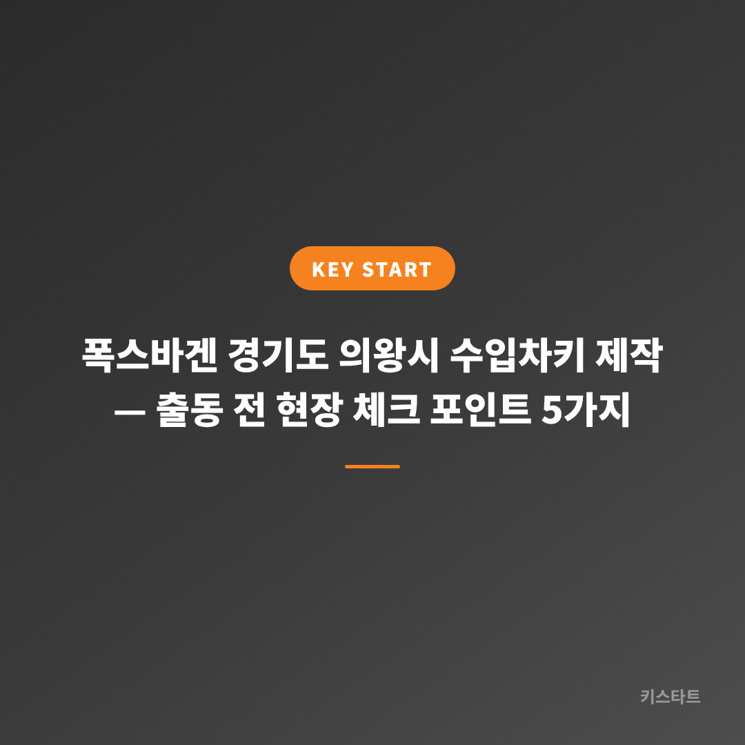 폭스바겐 경기도 의왕시 수입차키 제작 — 출동 전 현장 체크 포인트 5가지