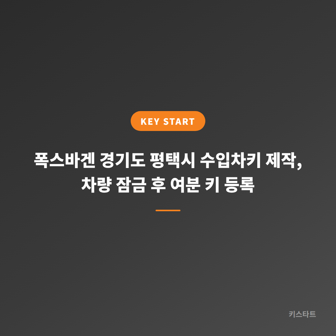 폭스바겐 경기도 평택시 수입차키 제작, 차량 잠금 후 여분 키 등록