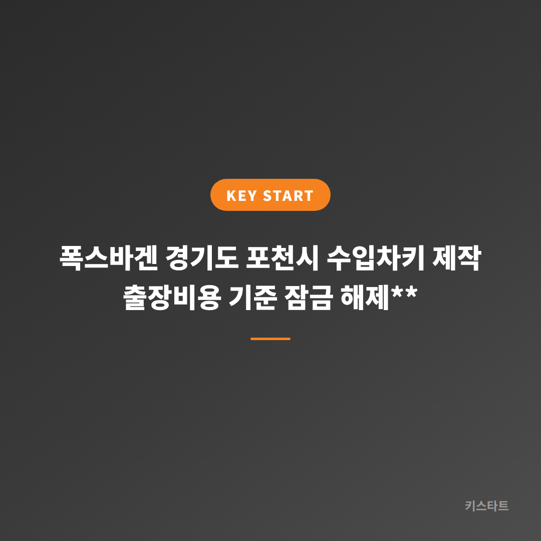 폭스바겐 경기도 포천시 수입차키 제작 출장비용 기준 잠금 해제**
