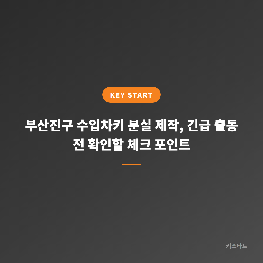 부산진구 수입차키 분실 제작, 긴급 출동 전 확인할 체크 포인트