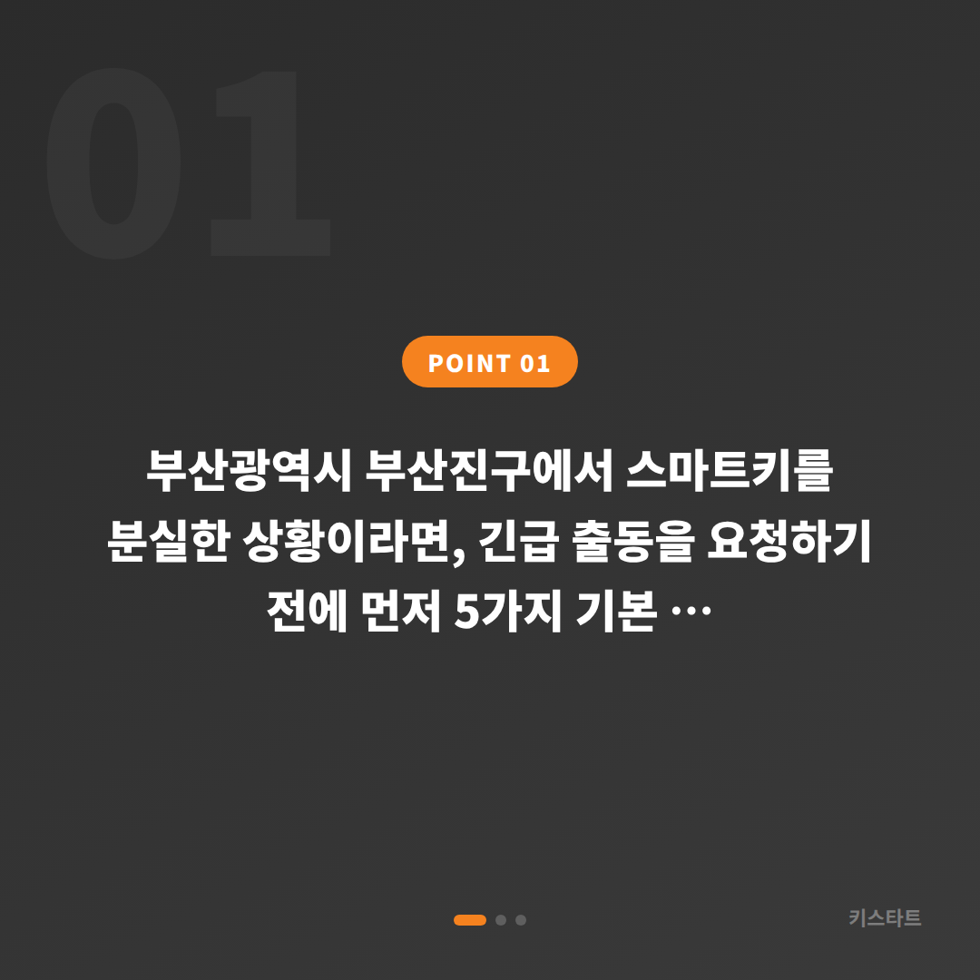 부산진구 수입차키 분실 제작, 긴급 출동 전 확인할 체크 포인트 - 상황 요약