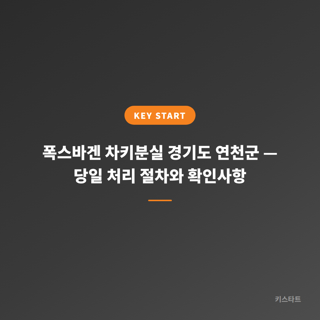 폭스바겐 차키분실 경기도 연천군 — 당일 처리 절차와 확인사항