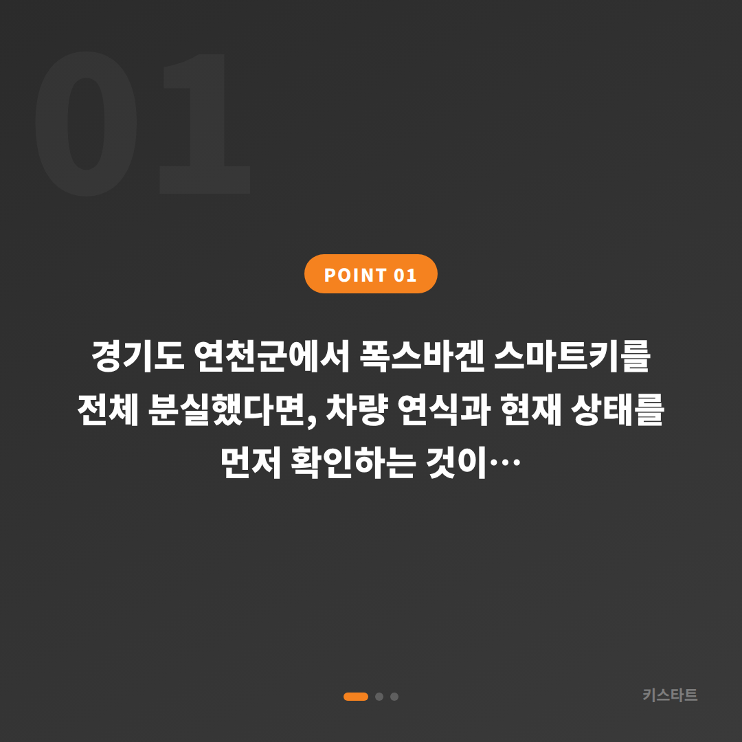 폭스바겐 차키분실 경기도 연천군 — 당일 처리 절차와 확인사항 - 상황 요약