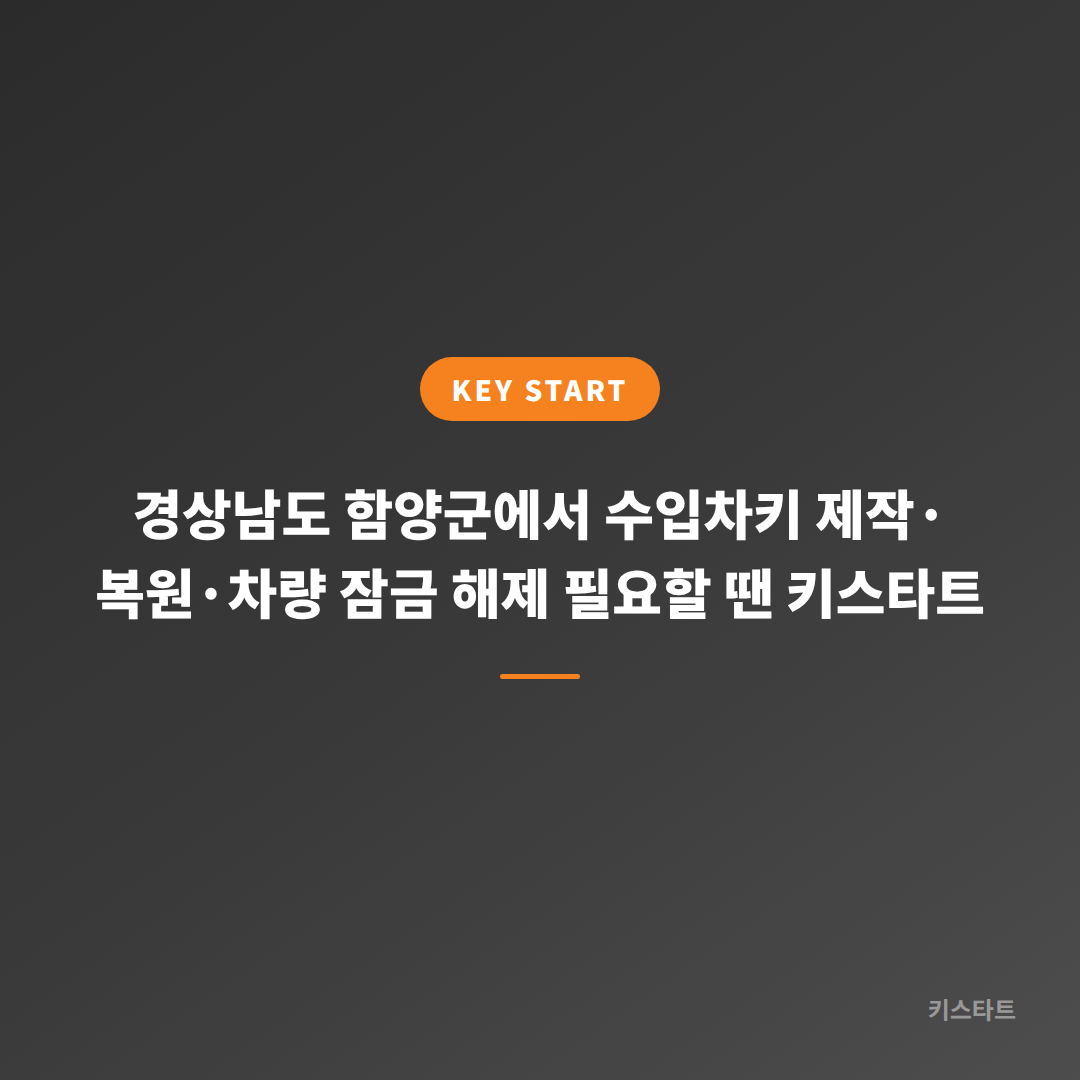 경상남도 함양군에서 수입차키 제작·복원·차량 잠금 해제 필요할 땐 키스타트