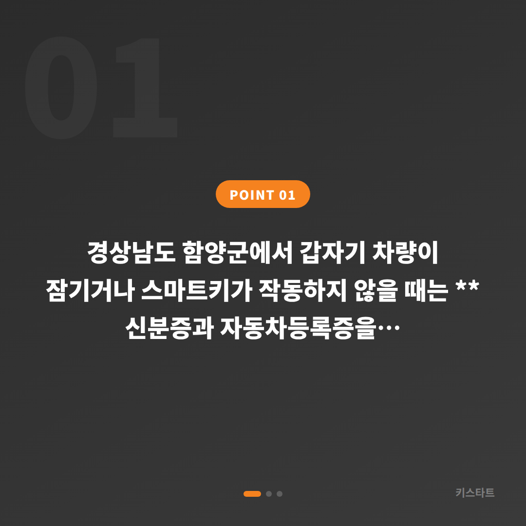 경상남도 함양군에서 수입차키 제작·복원·차량 잠금 해제 필요할 땐 키스타트 - 상황 요약