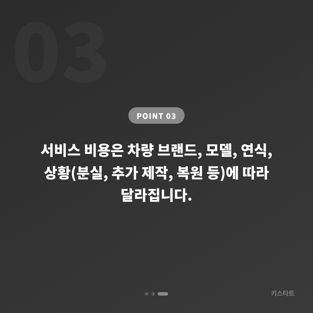 경상남도 함양군에서 수입차키 제작·복원·차량 잠금 해제 필요할 땐 키스타트 - 비용 참고