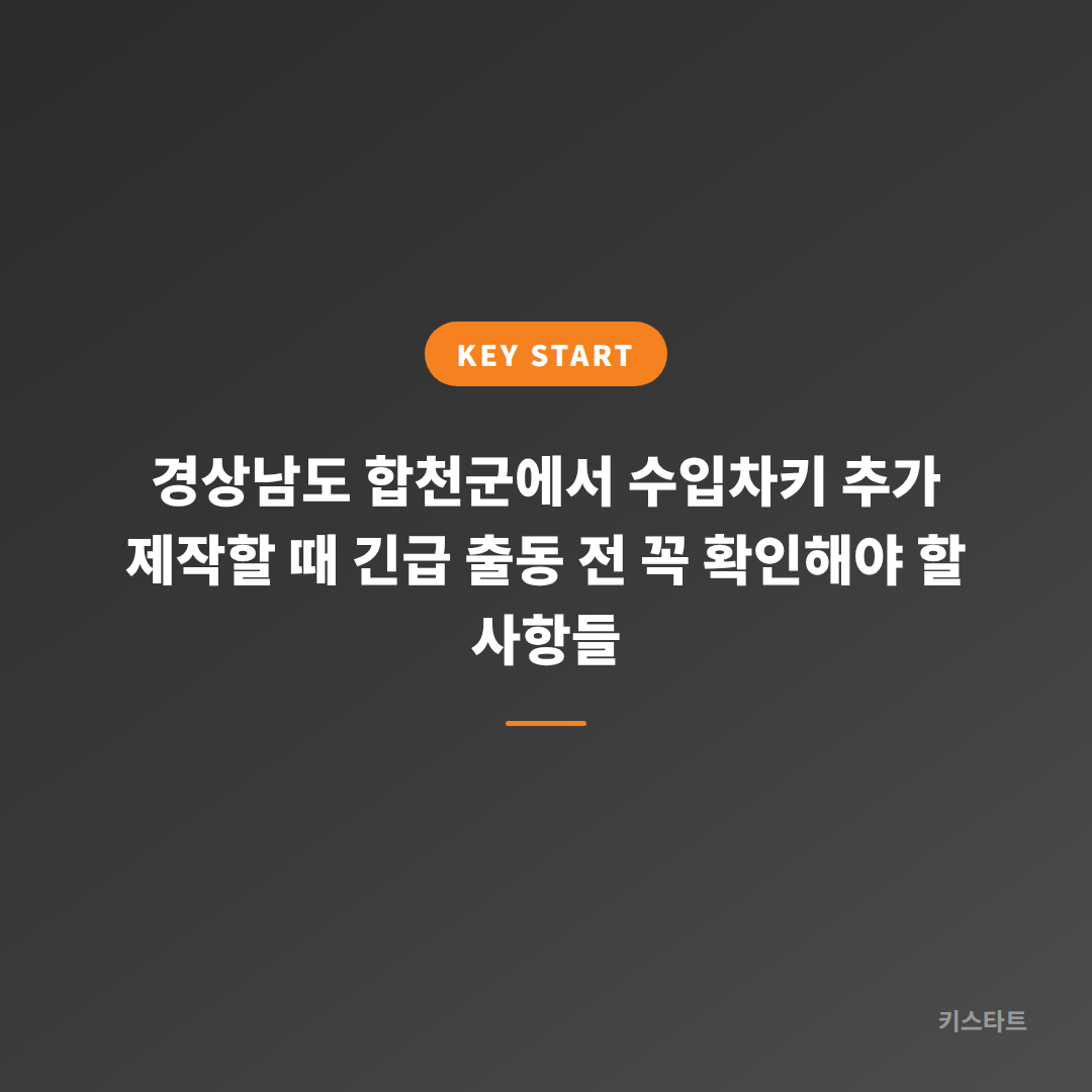 경상남도 합천군에서 수입차키 추가 제작할 때 긴급 출동 전 꼭 확인해야 할 사항들