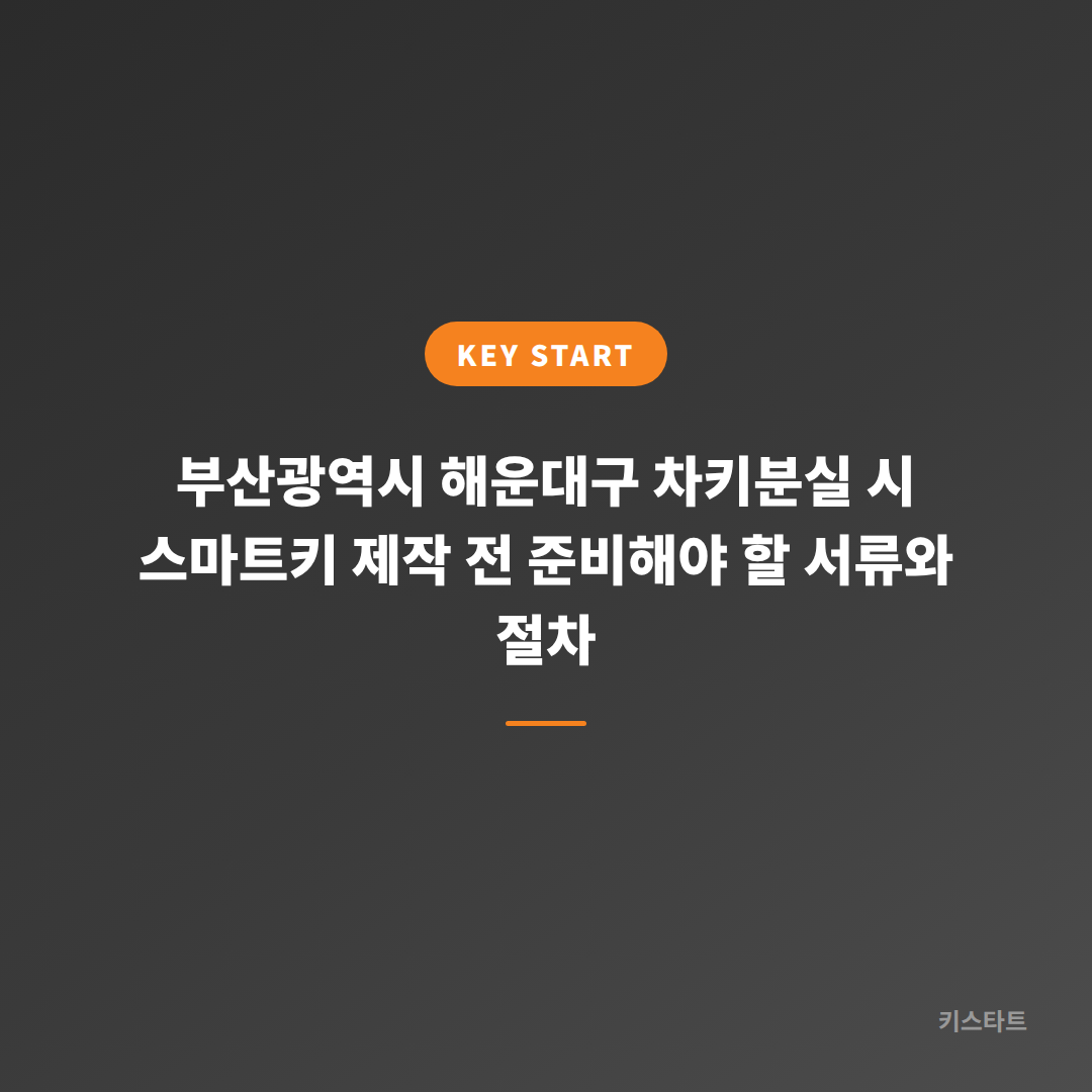부산광역시 해운대구 차키분실 시 스마트키 제작 전 준비해야 할 서류와 절차