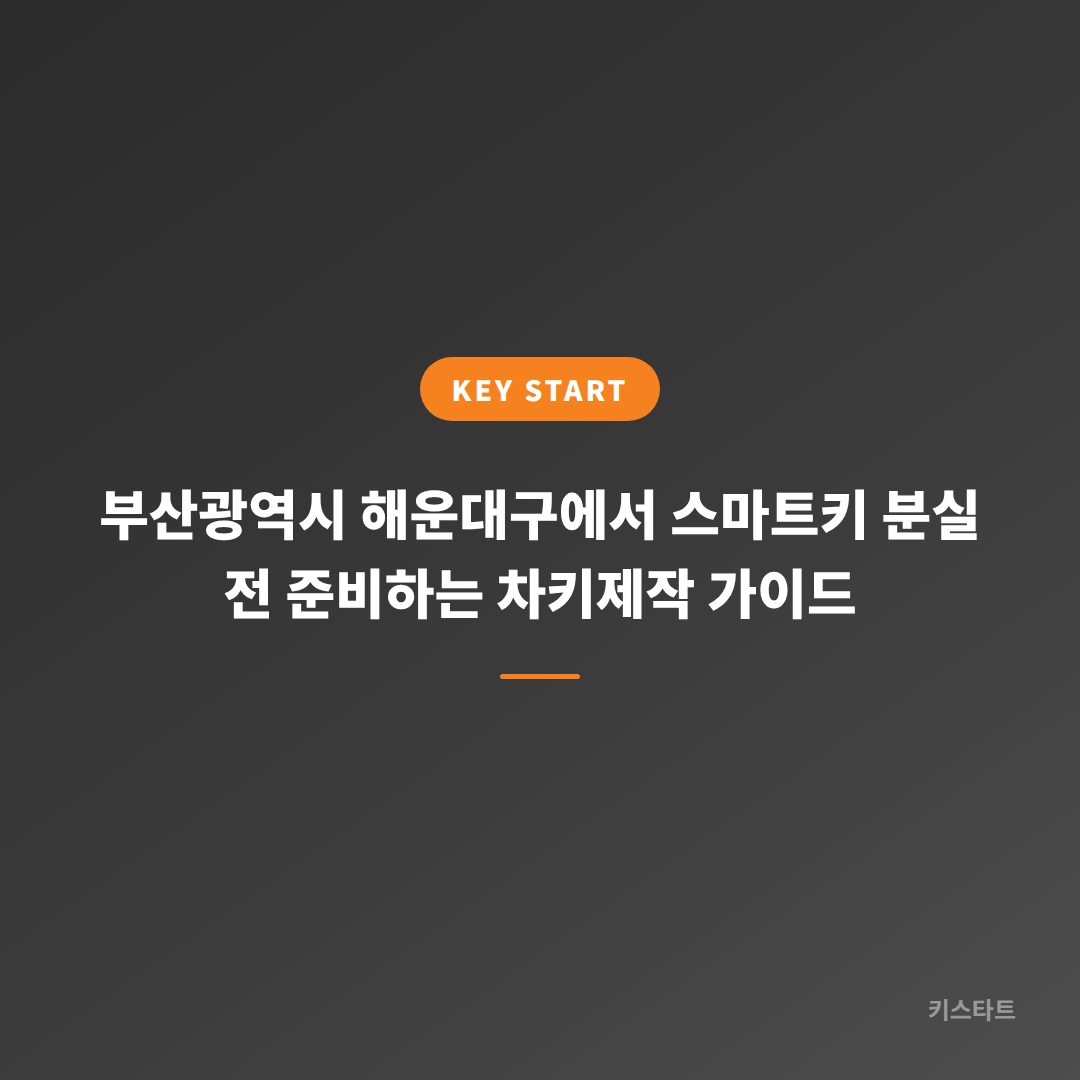 부산광역시 해운대구에서 스마트키 분실 전 준비하는 차키제작 가이드