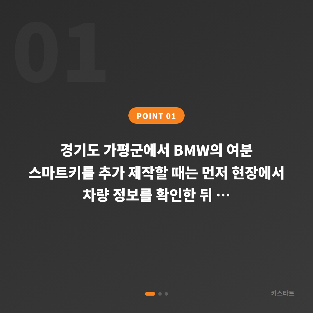 BMW 경기도 가평군 수입차키 제작 | 여분 스마트키 추가복사 출장 비용 기준 - 상황 요약