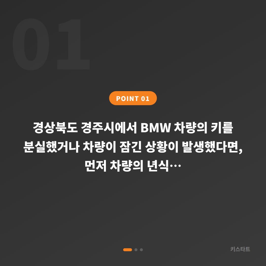 BMW 경주시 차키제작, 차량 잠금 해제 시 필요한 정보 - 상황 요약