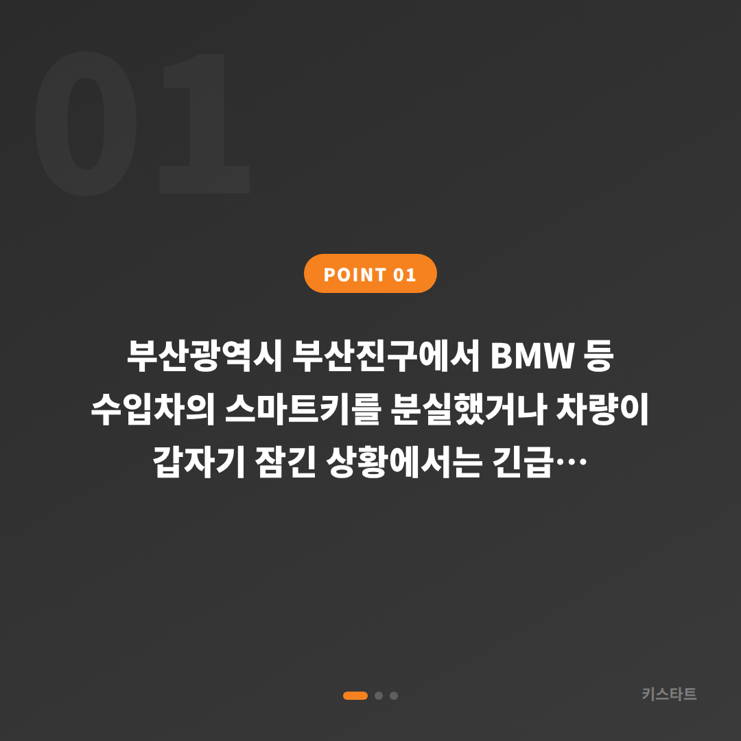 BMW 부산진구 수입차키 제작 — 차량 잠금 해제 긴급 체크포인트 - 상황 요약