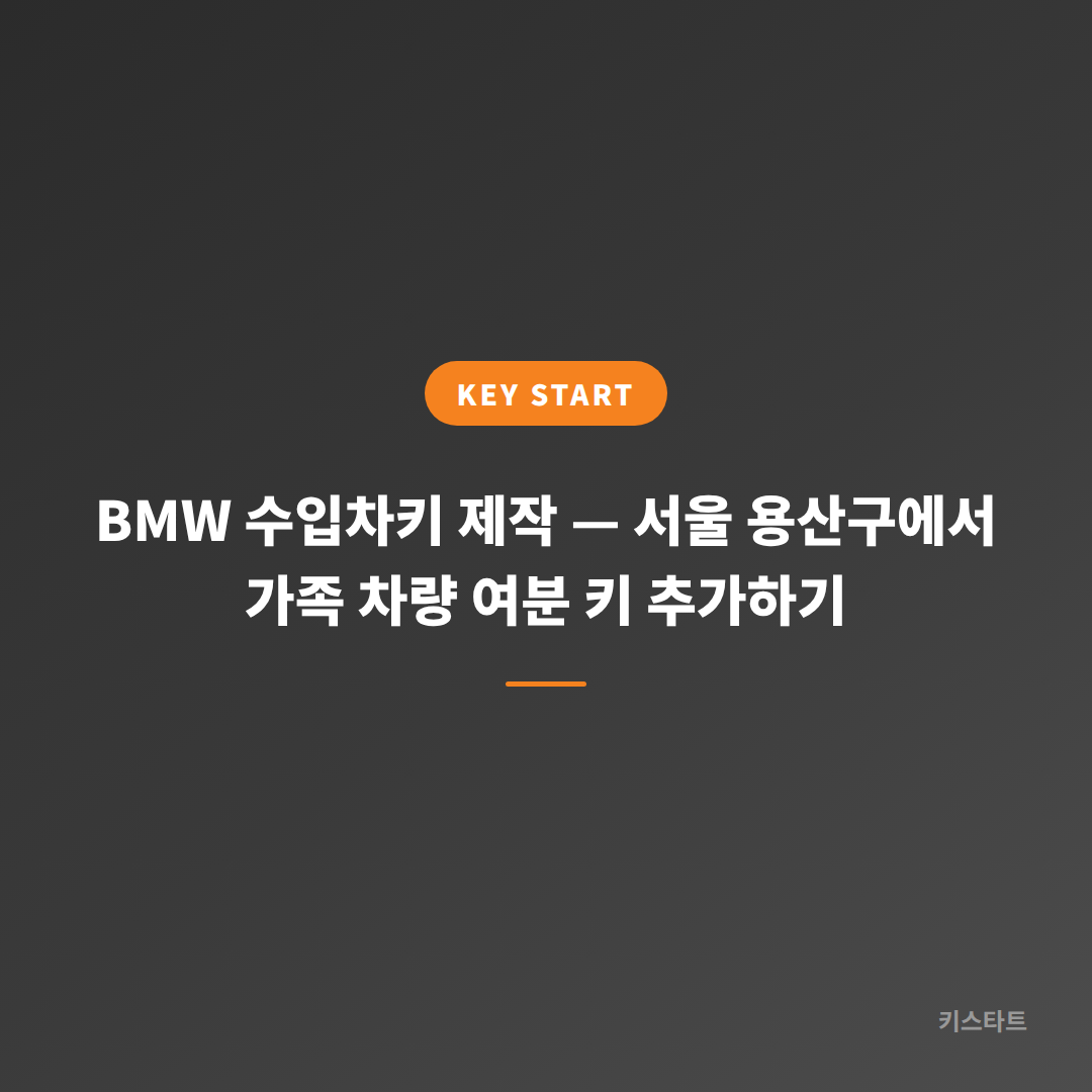 BMW 수입차키 제작 — 서울 용산구에서 가족 차량 여분 키 추가하기