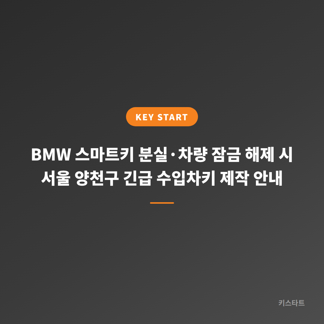 BMW 스마트키 분실·차량 잠금 해제 시 서울 양천구 긴급 수입차키 제작 안내