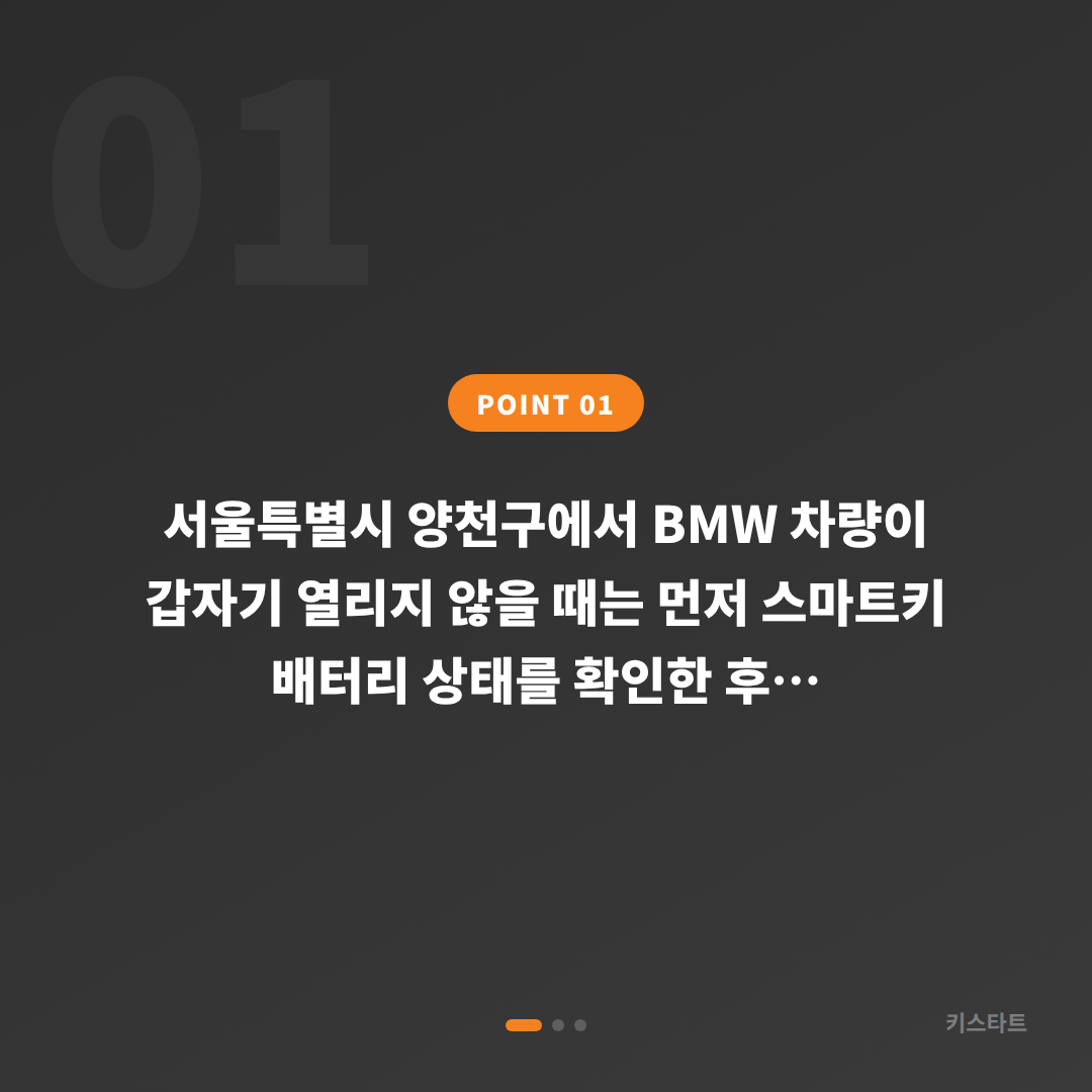 BMW 스마트키 분실·차량 잠금 해제 시 서울 양천구 긴급 수입차키 제작 안내 - 상황 요약