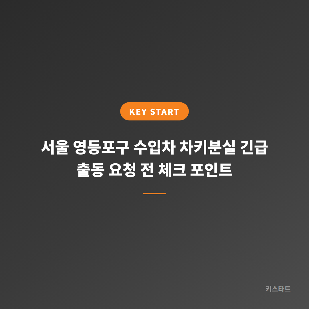 서울 영등포구 수입차 차키분실 긴급 출동 요청 전 체크 포인트