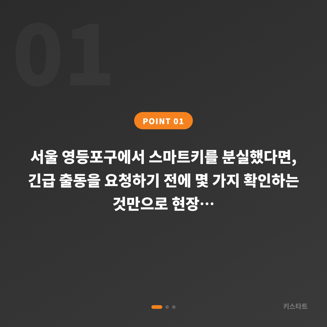 서울 영등포구 수입차 차키분실 긴급 출동 요청 전 체크 포인트 - 상황 요약