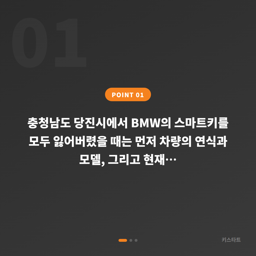 BMW 충청남도 당진시 차키분실 전체 분실 상황에서 제작 가능 여부 확인하기 - 상황 요약