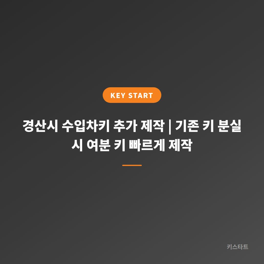 경산시 수입차키 추가 제작 | 기존 키 분실 시 여분 키 빠르게 제작
